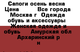 Сапоги осень-весна › Цена ­ 900 - Все города, Москва г. Одежда, обувь и аксессуары » Женская одежда и обувь   . Амурская обл.,Архаринский р-н